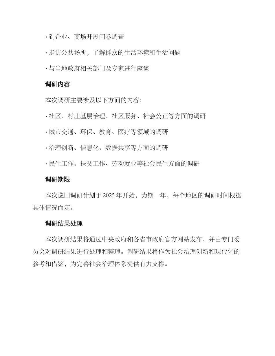 社会治理巡回调研方案_第2页