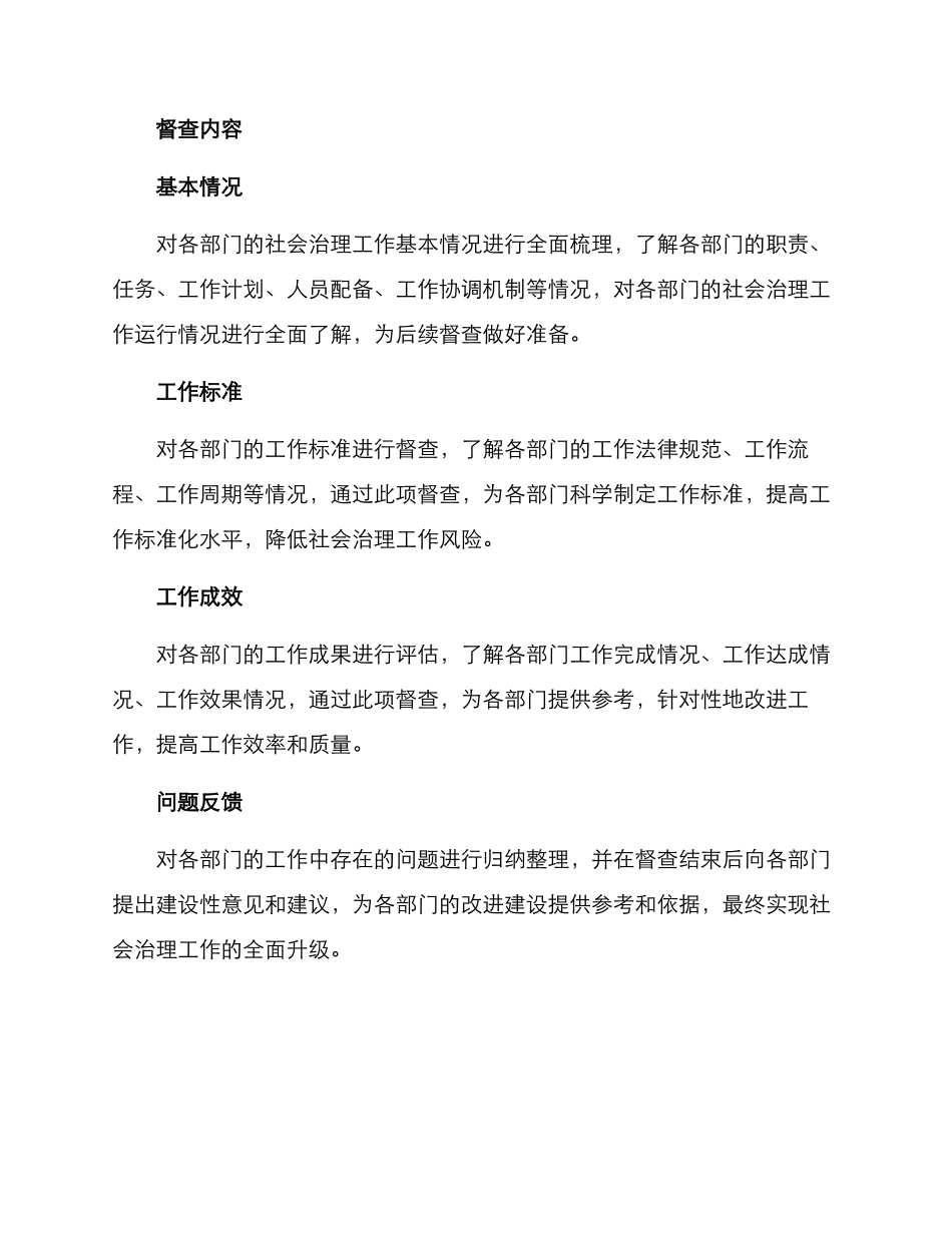 社会治理工作督查方案_第2页