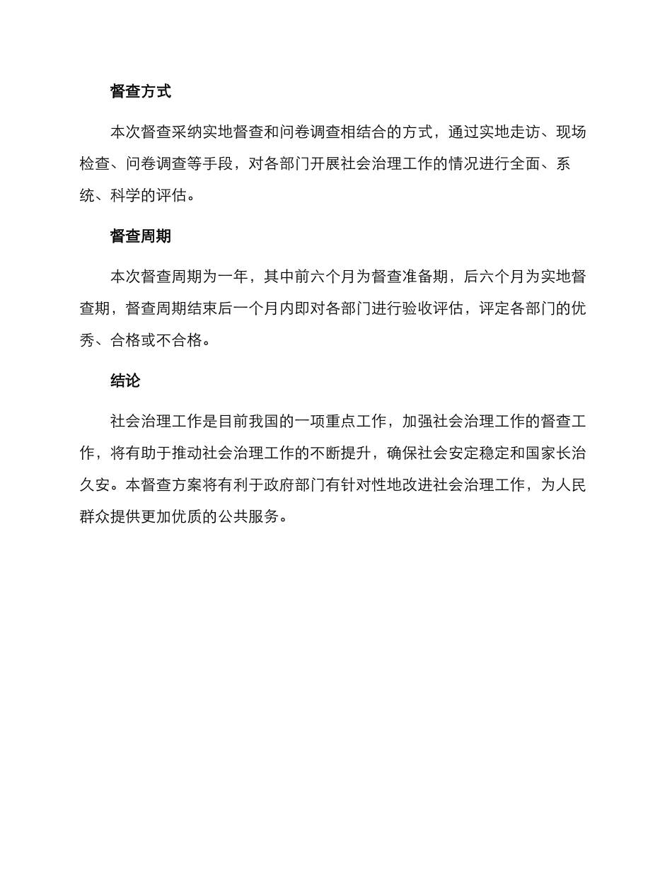 社会治理工作督查方案_第3页