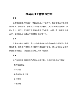社会治理工作督查方案
