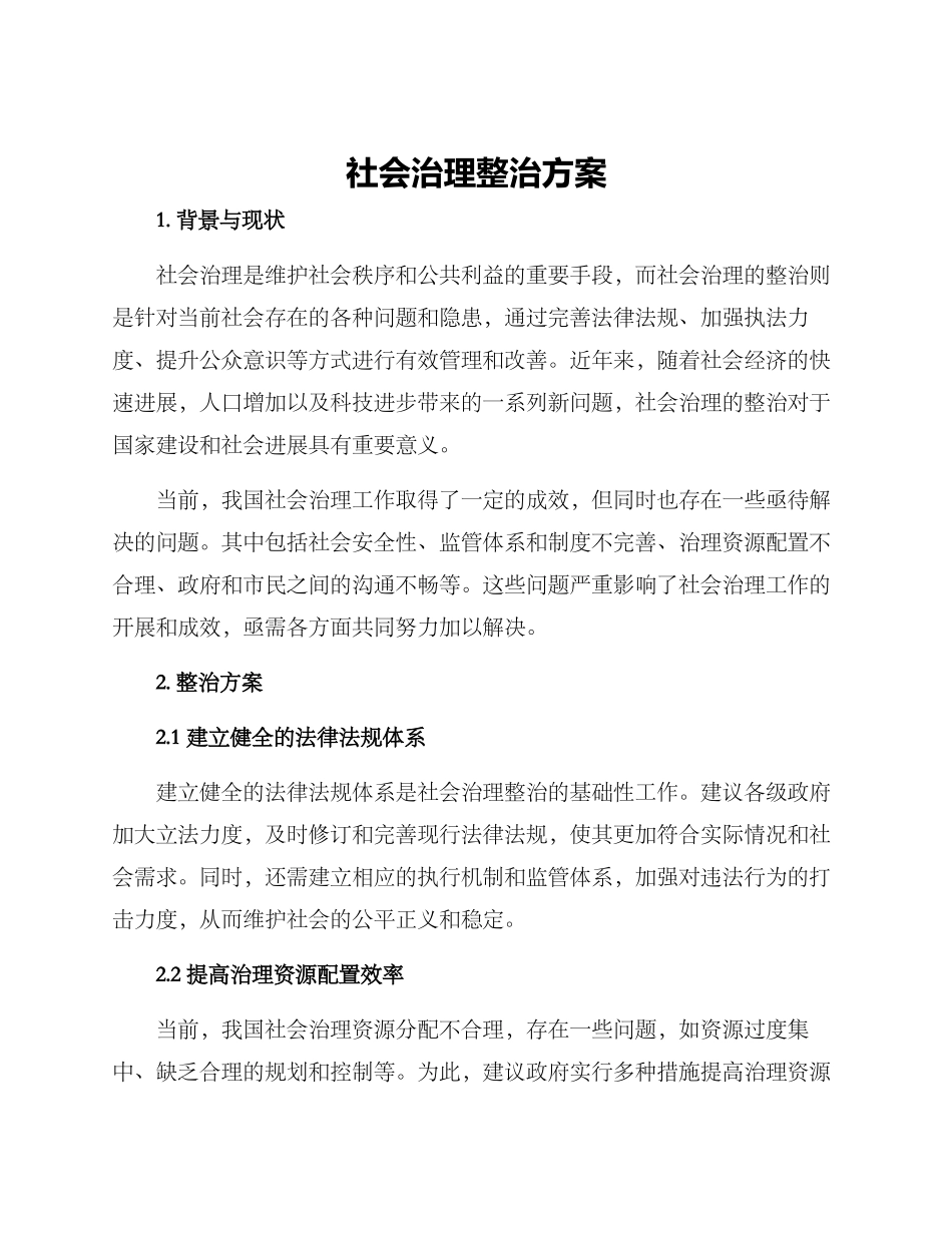 社会治理整治方案_第1页