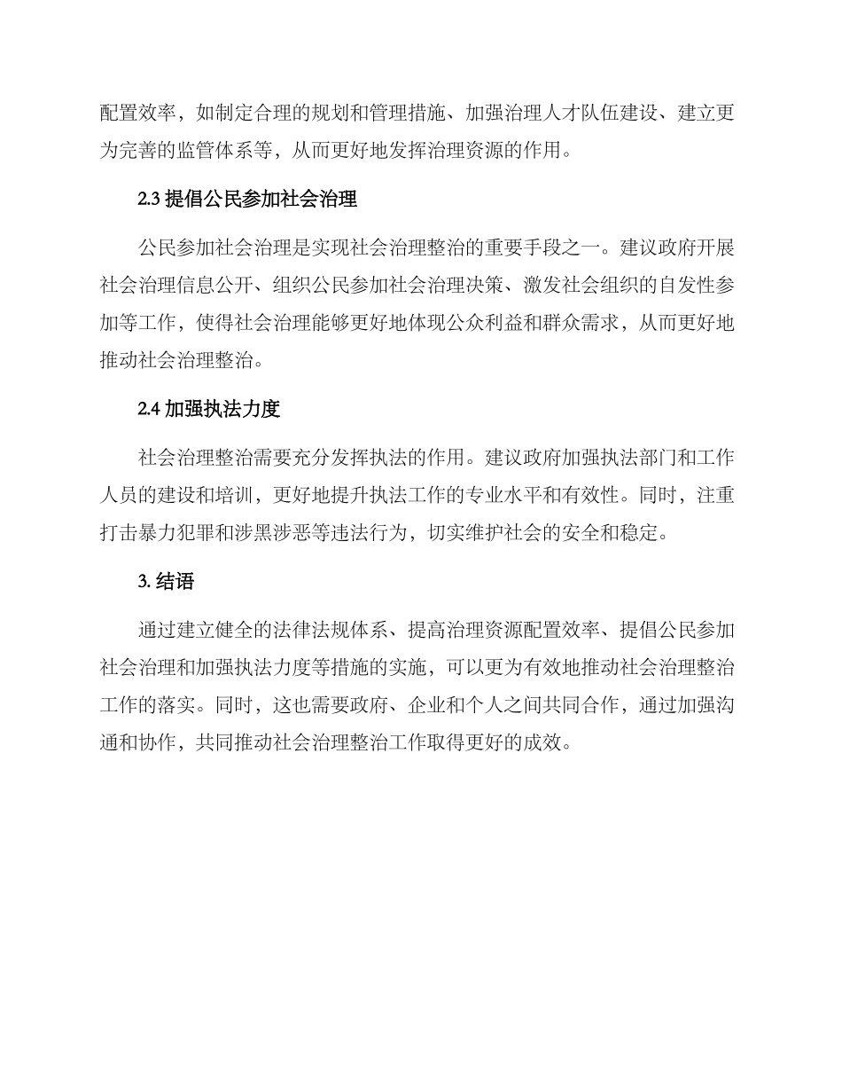 社会治理整治方案_第2页