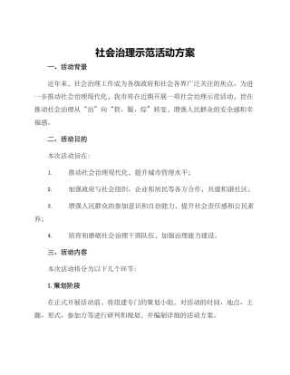 社会治理示范活动方案
