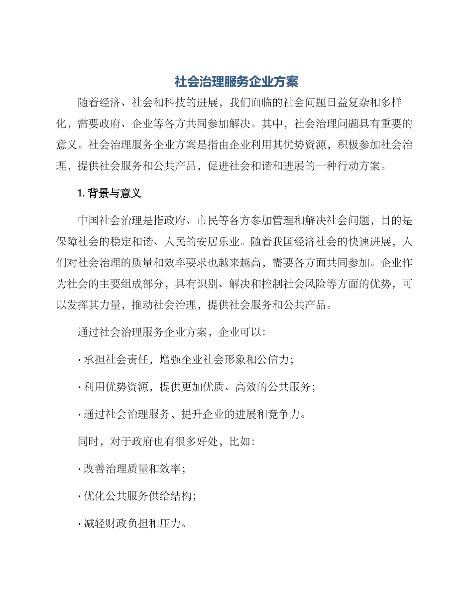 社会治理服务企业方案_第1页