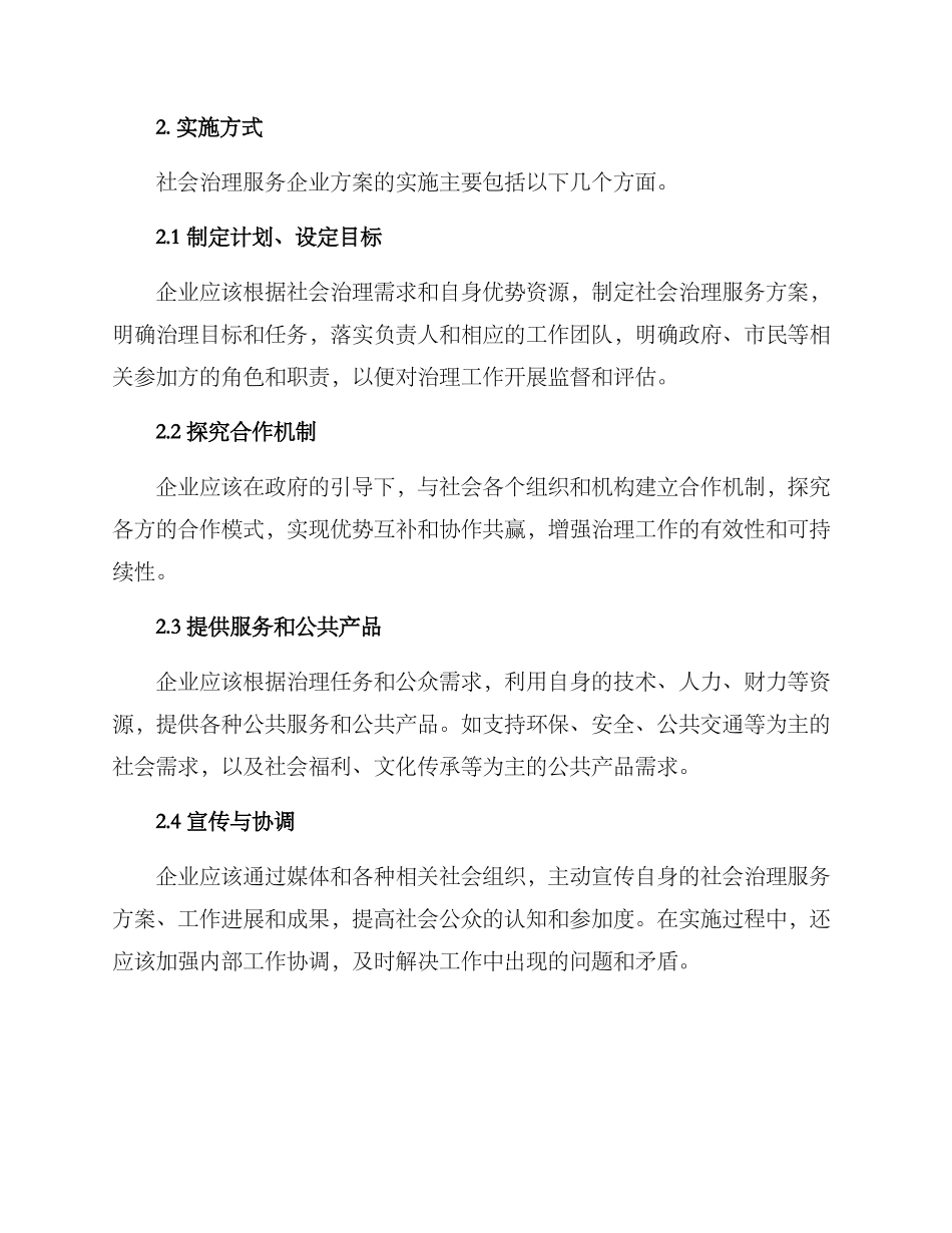 社会治理服务企业方案_第2页