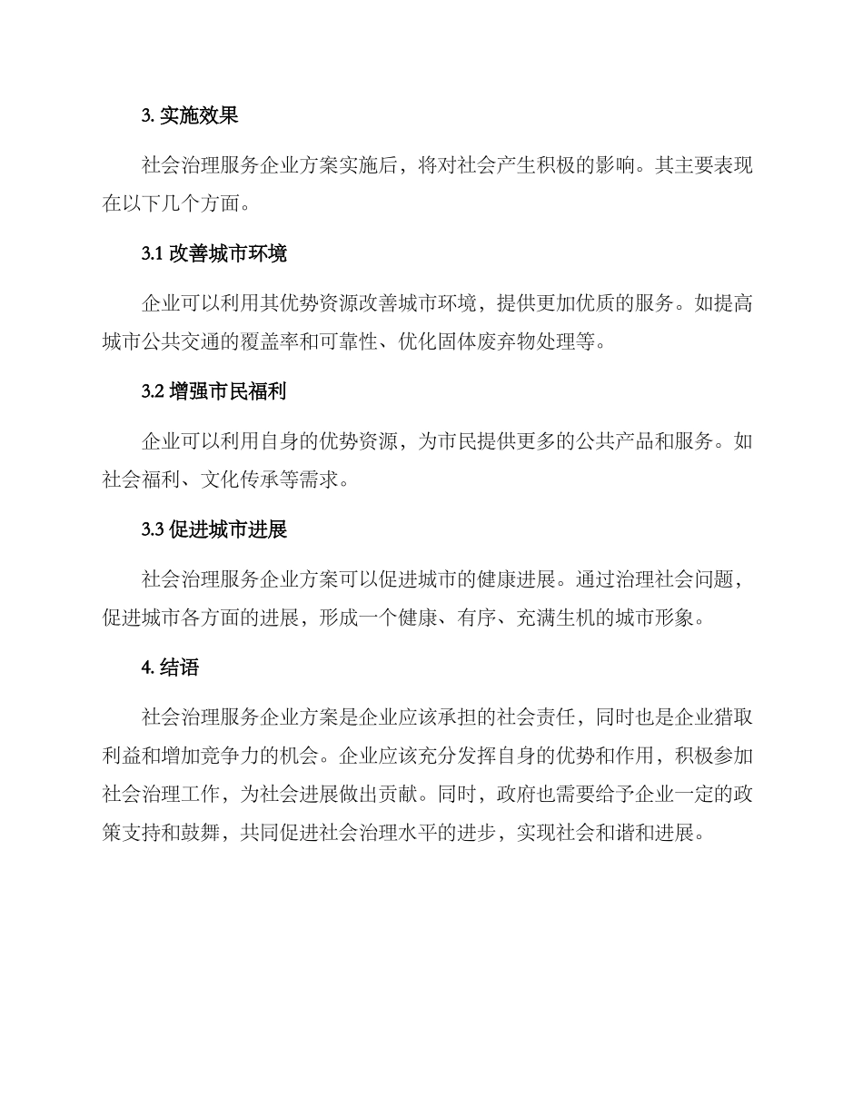 社会治理服务企业方案_第3页