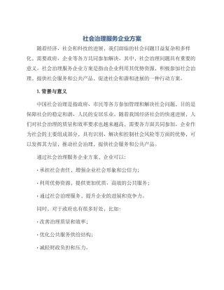 社会治理服务企业方案