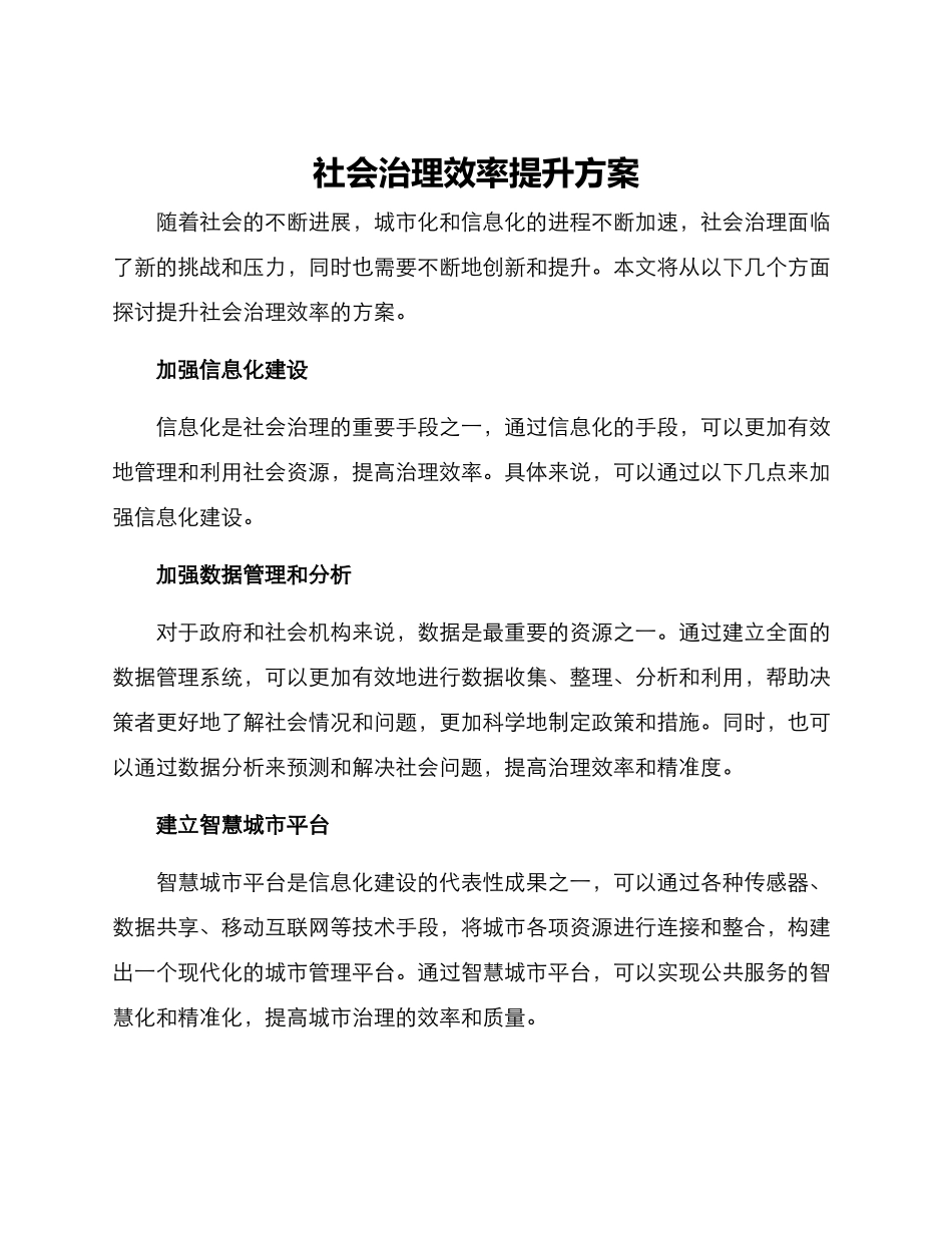 社会治理效率提升方案_第1页
