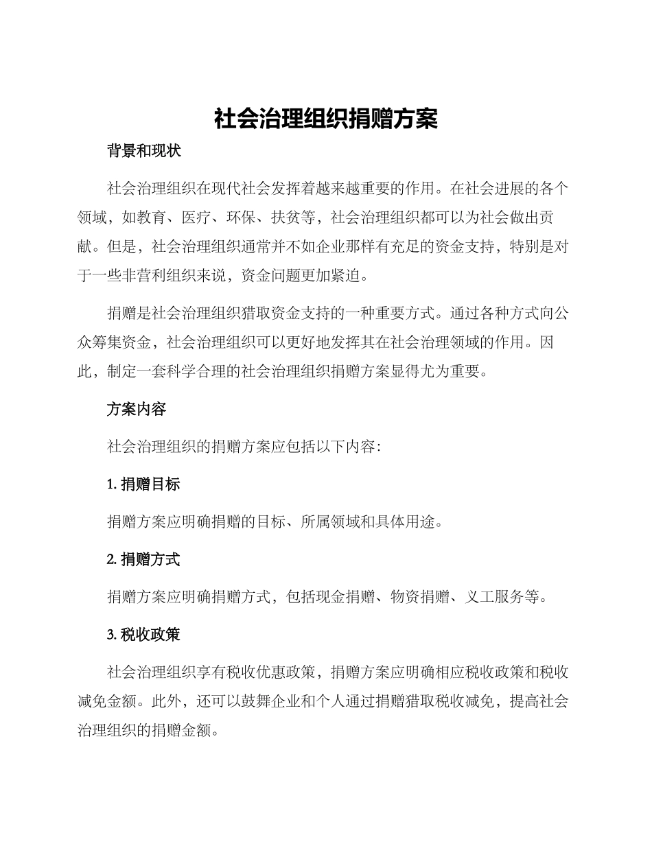 社会治理组织捐赠方案_第1页
