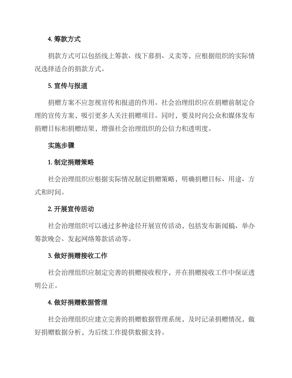 社会治理组织捐赠方案_第2页