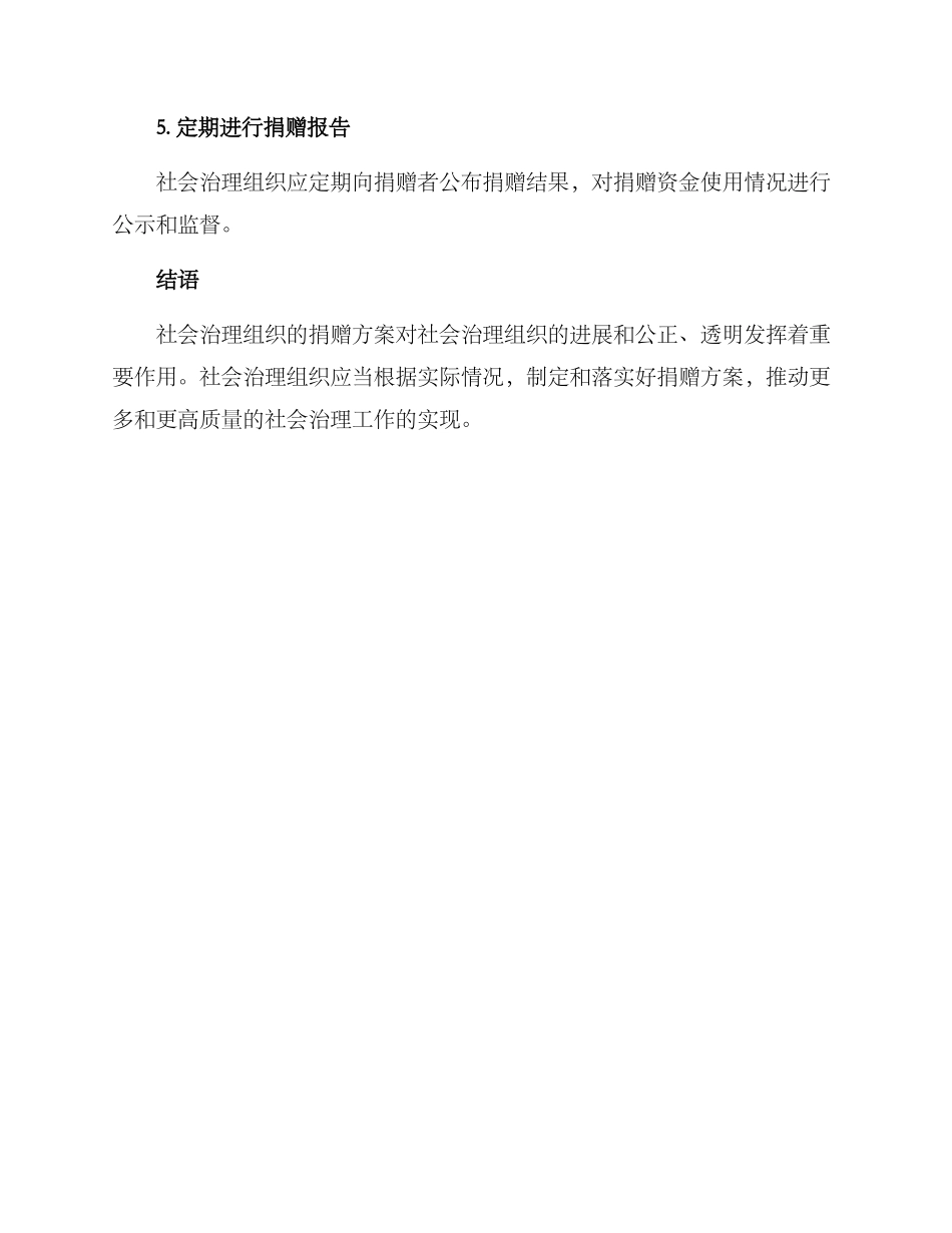 社会治理组织捐赠方案_第3页