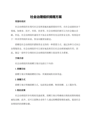 社会治理组织捐赠方案