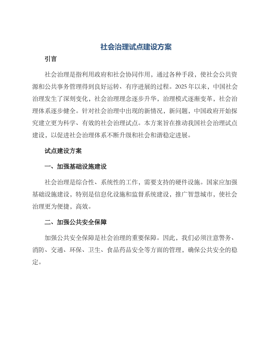 社会治理试点建设方案_第1页