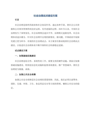 社会治理试点建设方案