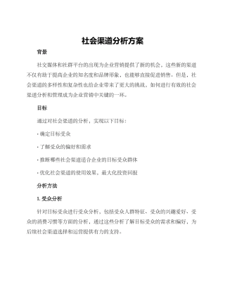社会渠道分析方案