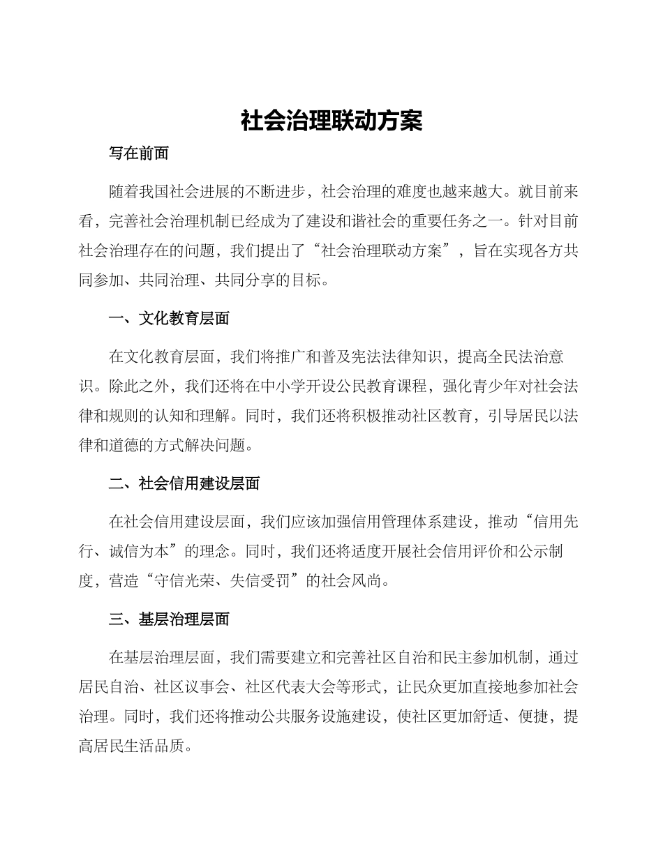 社会治理联动方案_第1页