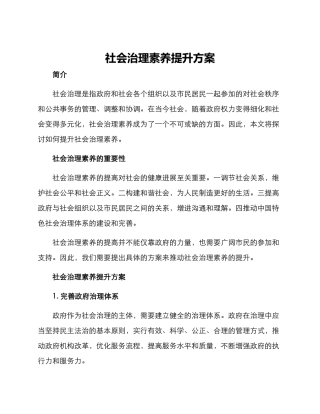 社会治理素质提升方案