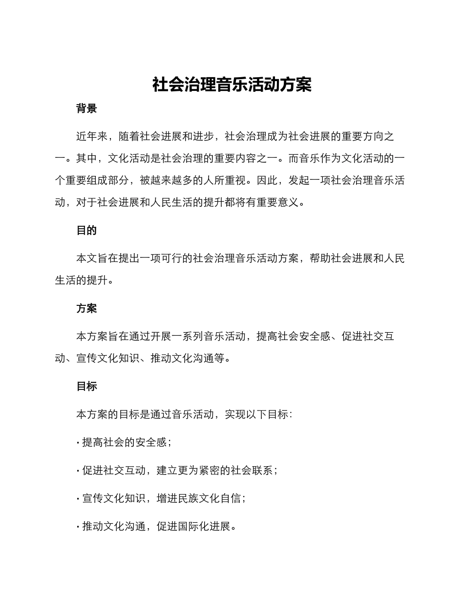 社会治理音乐活动方案_第1页