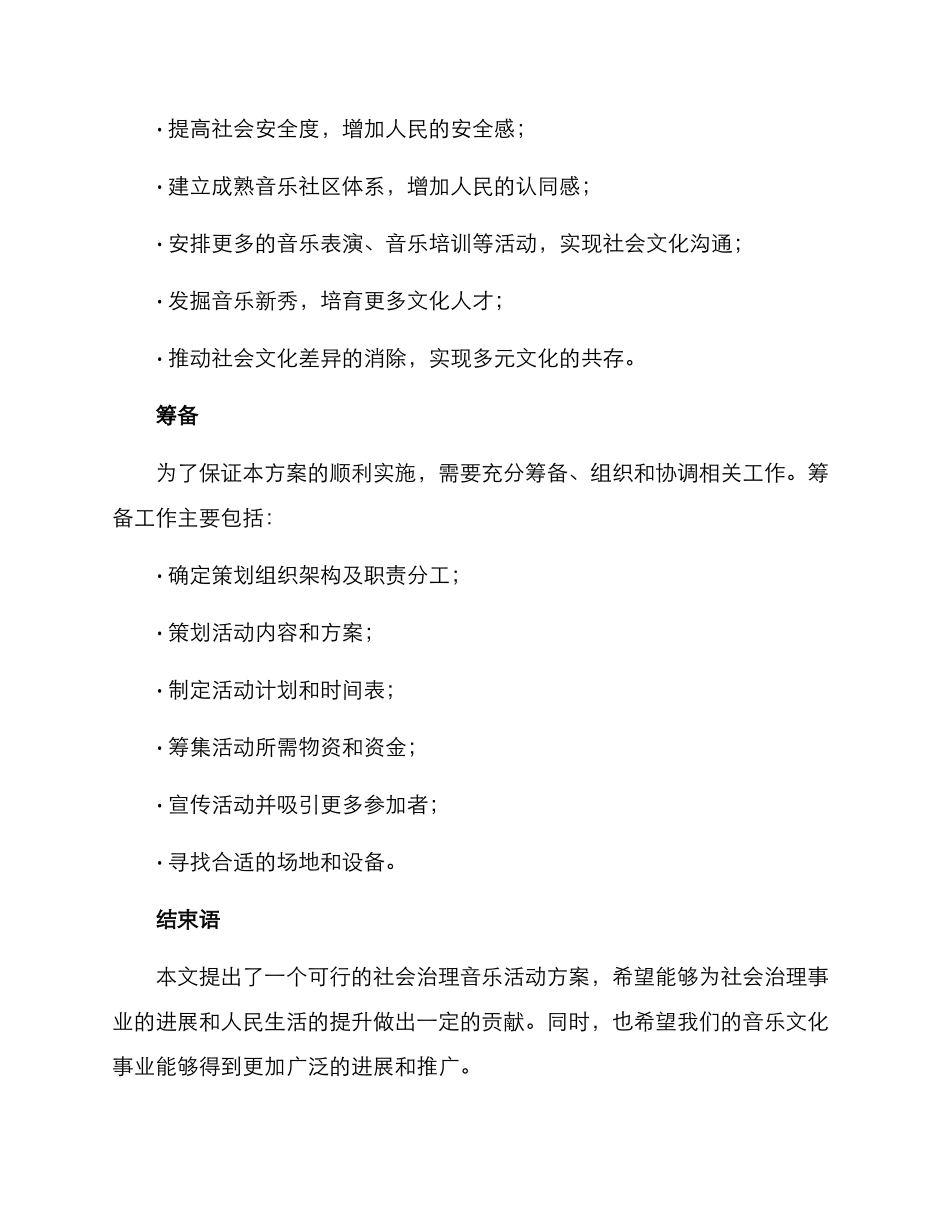 社会治理音乐活动方案_第3页