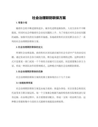 社会治理联防联保方案
