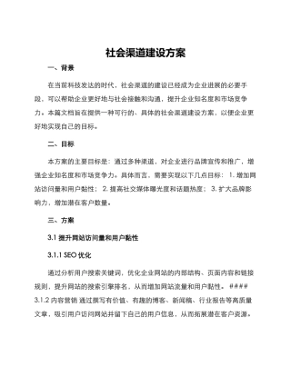 社会渠道建设方案