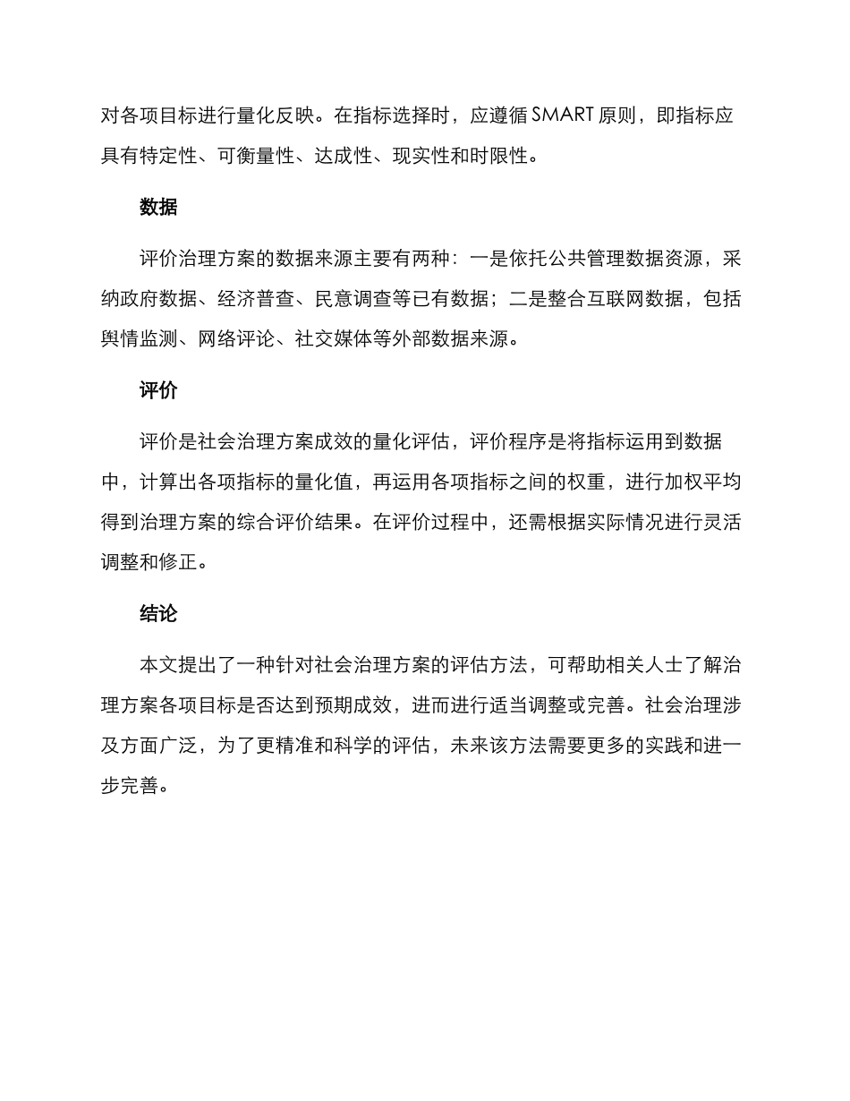 社会治理评选方案_第2页