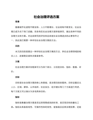 社会治理评选方案