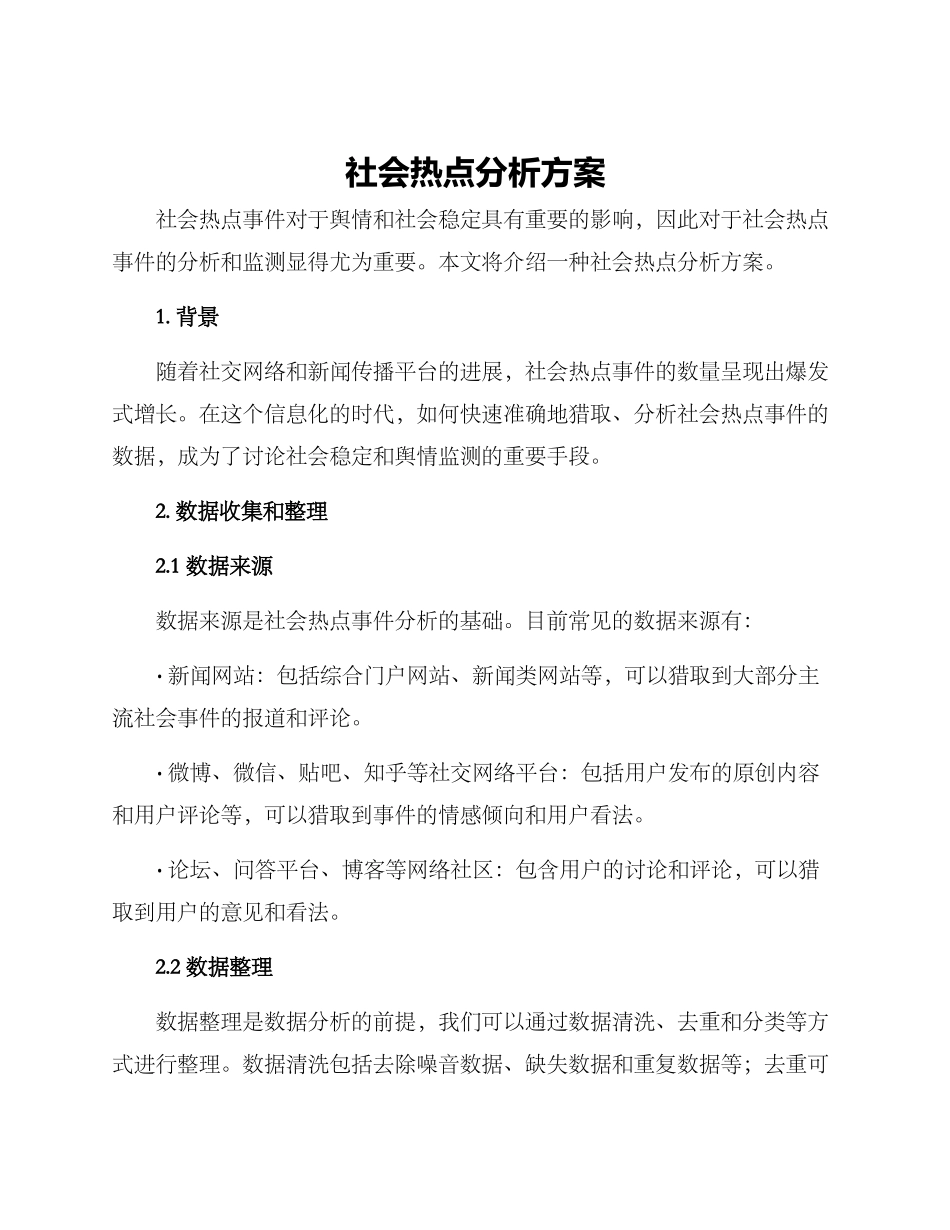 社会热点分析方案_第1页