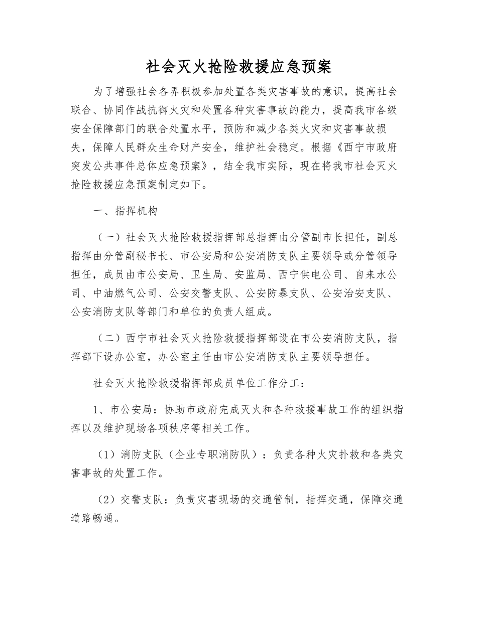 社会灭火抢险救援应急预案_第1页