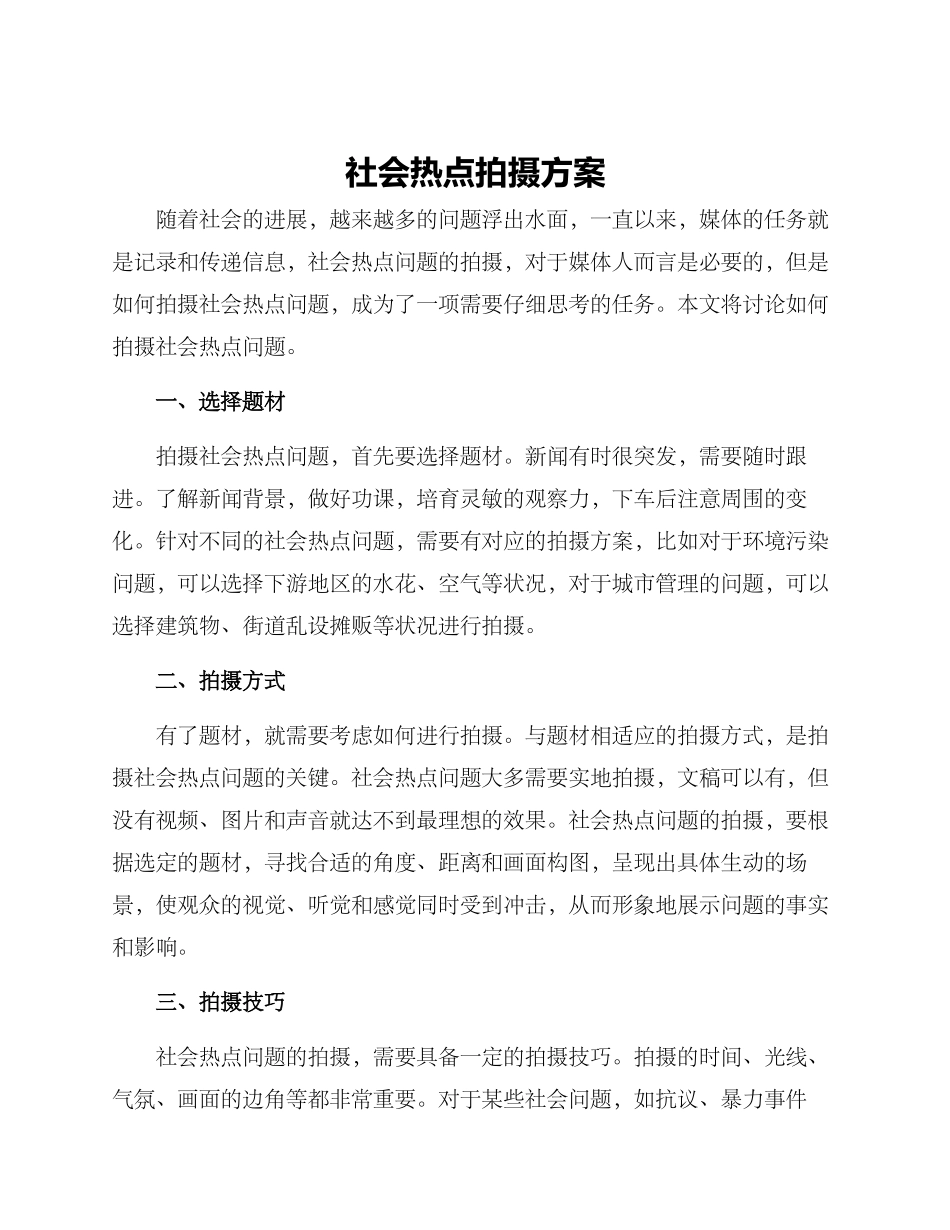 社会热点拍摄方案_第1页