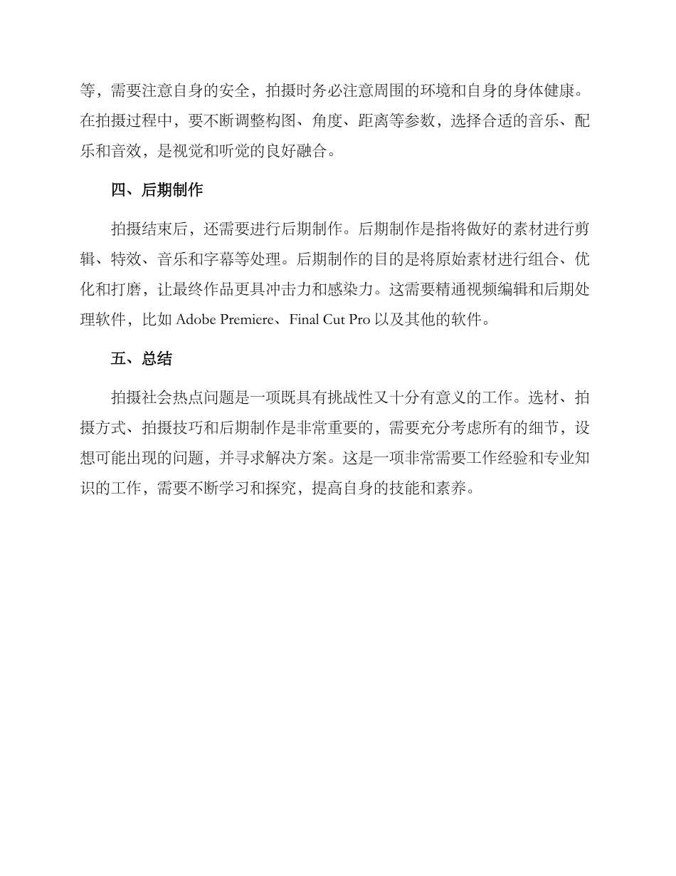 社会热点拍摄方案_第2页