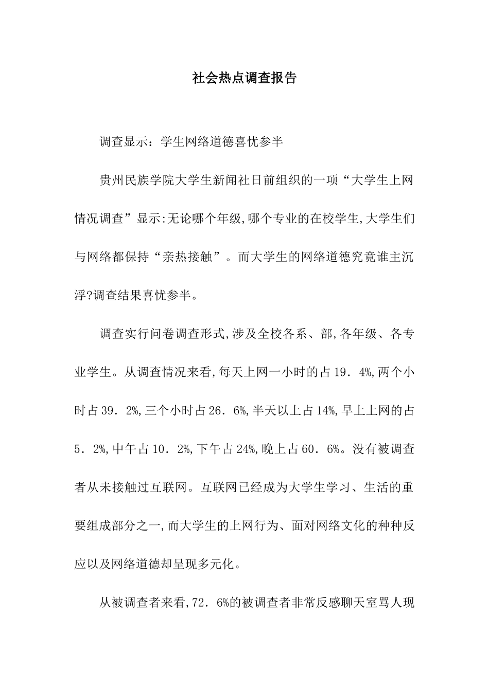 社会热点调查报告_第1页