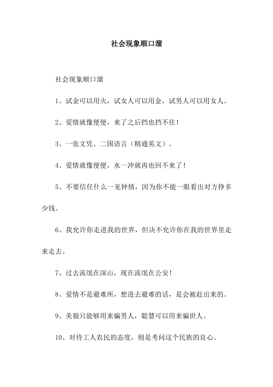 社会现象顺口溜_第1页