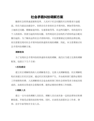 社会矛盾纠纷调解方案