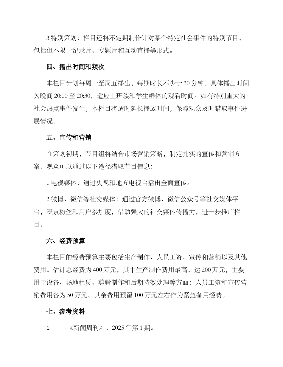社会热点栏目策划方案_第2页
