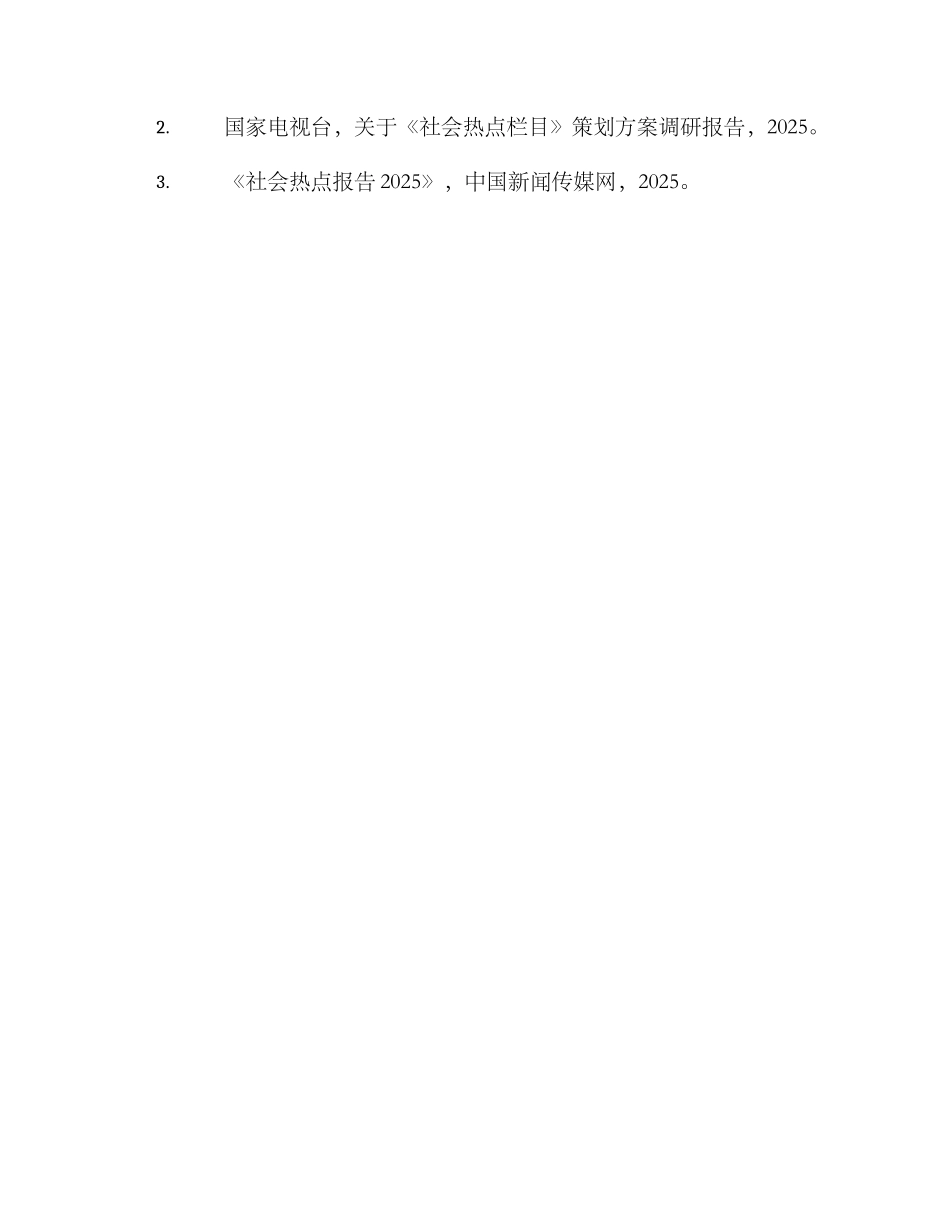 社会热点栏目策划方案_第3页