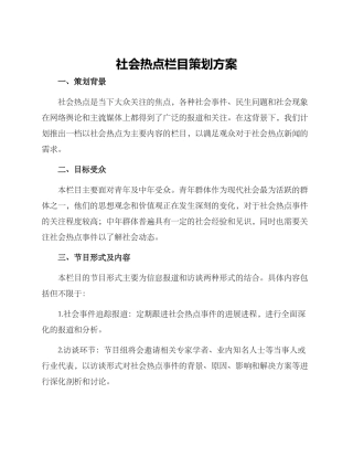 社会热点栏目策划方案