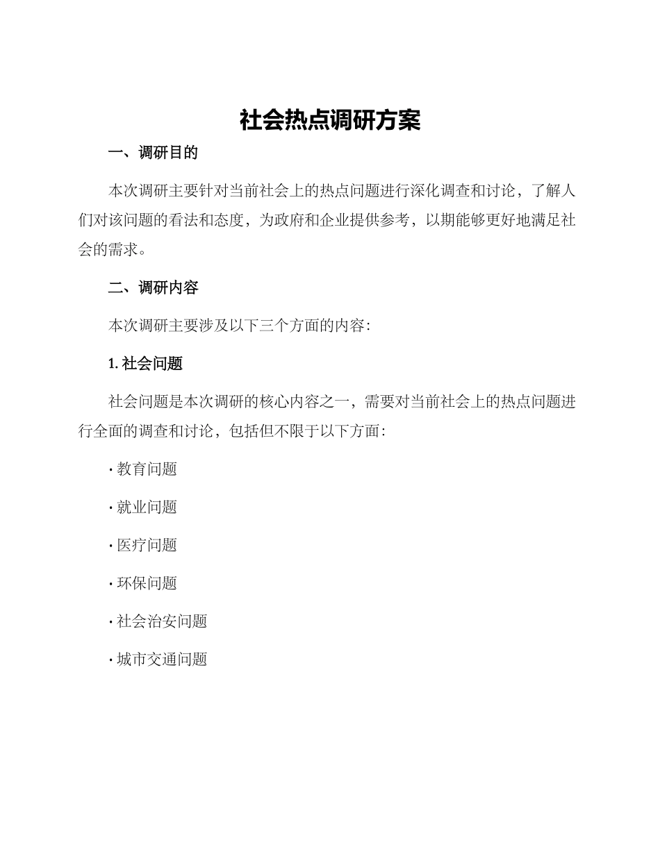 社会热点调研方案_第1页