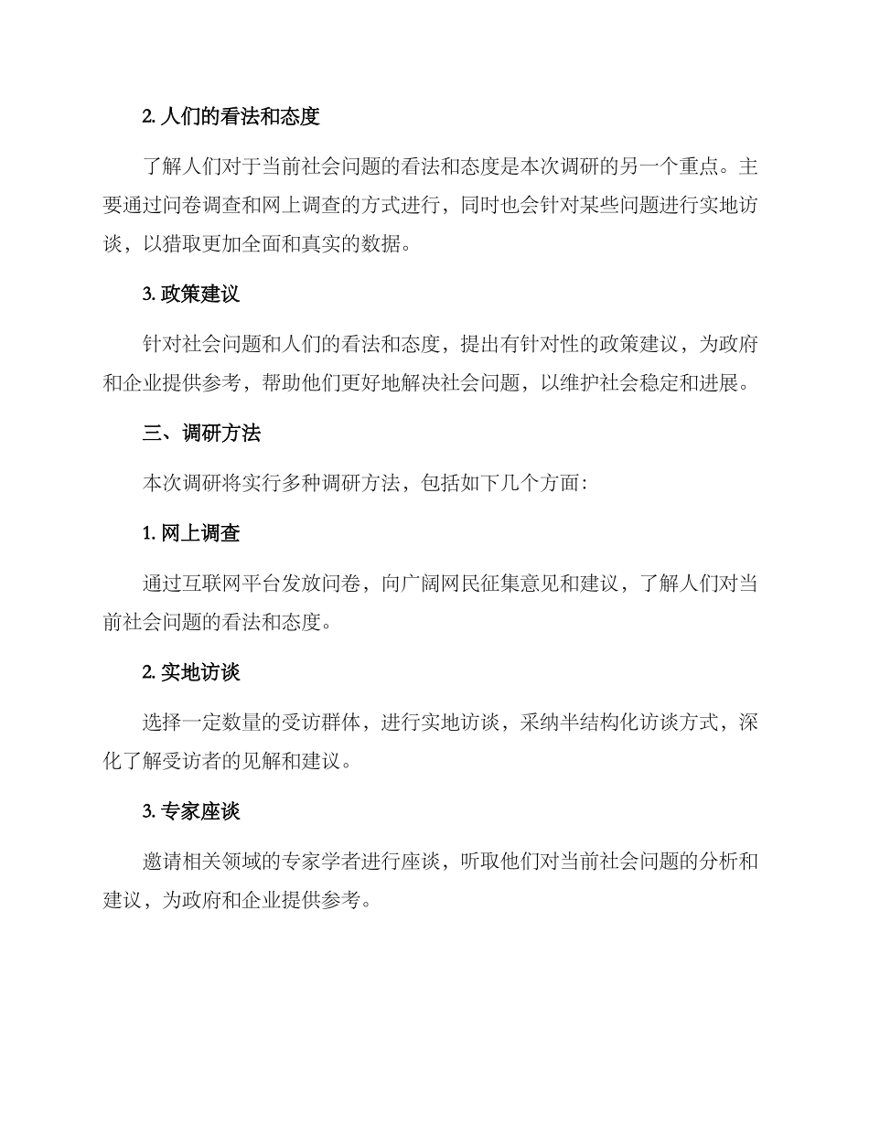 社会热点调研方案_第2页