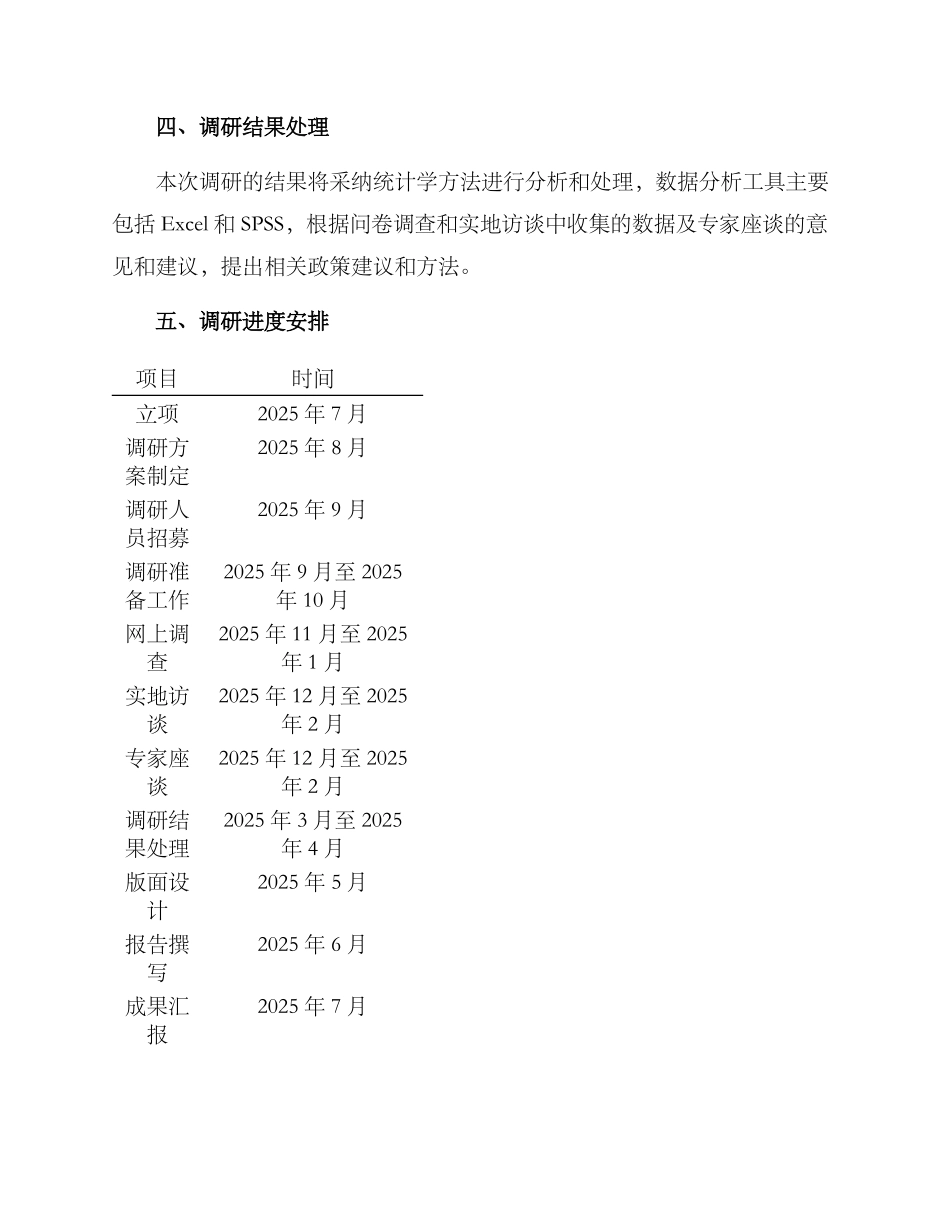 社会热点调研方案_第3页