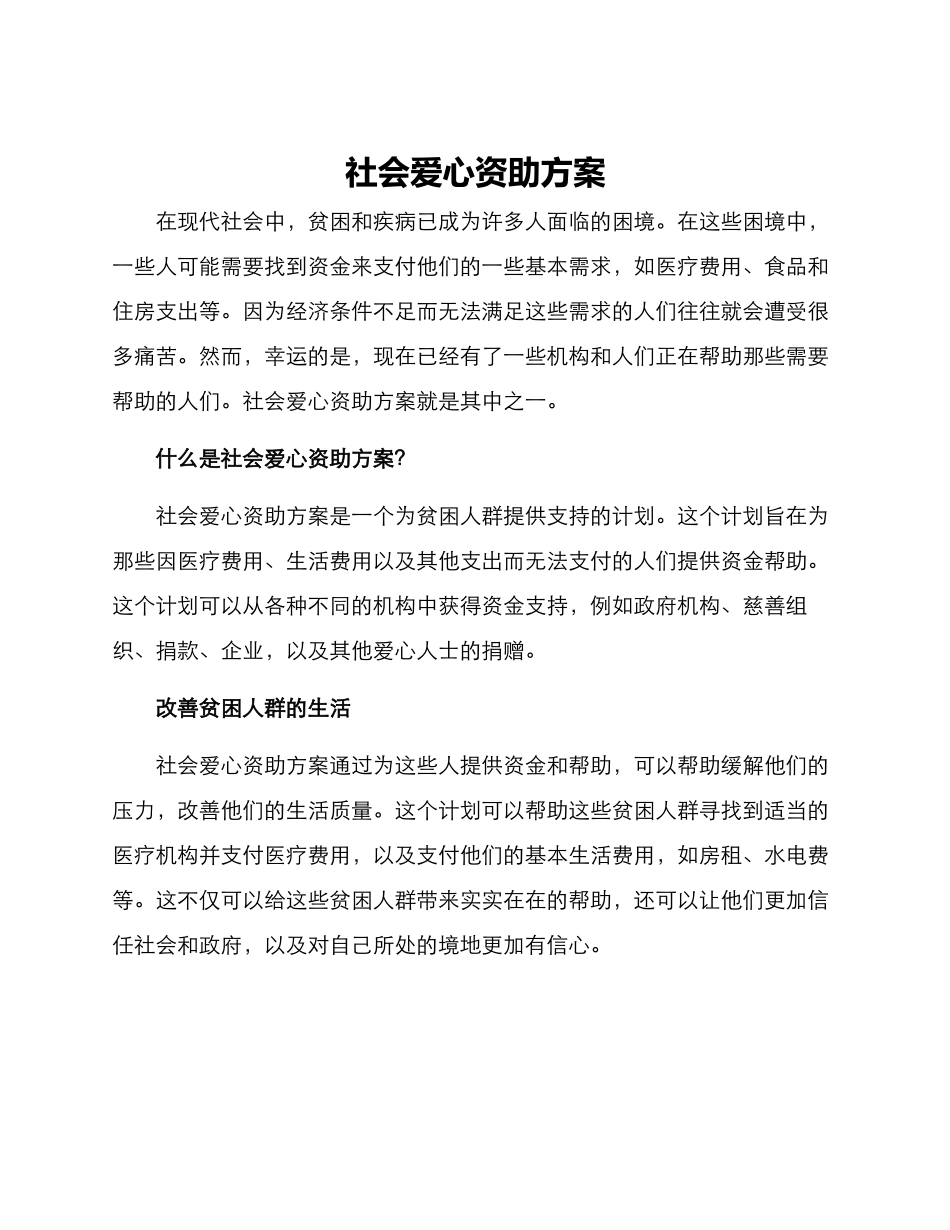 社会爱心资助方案_第1页
