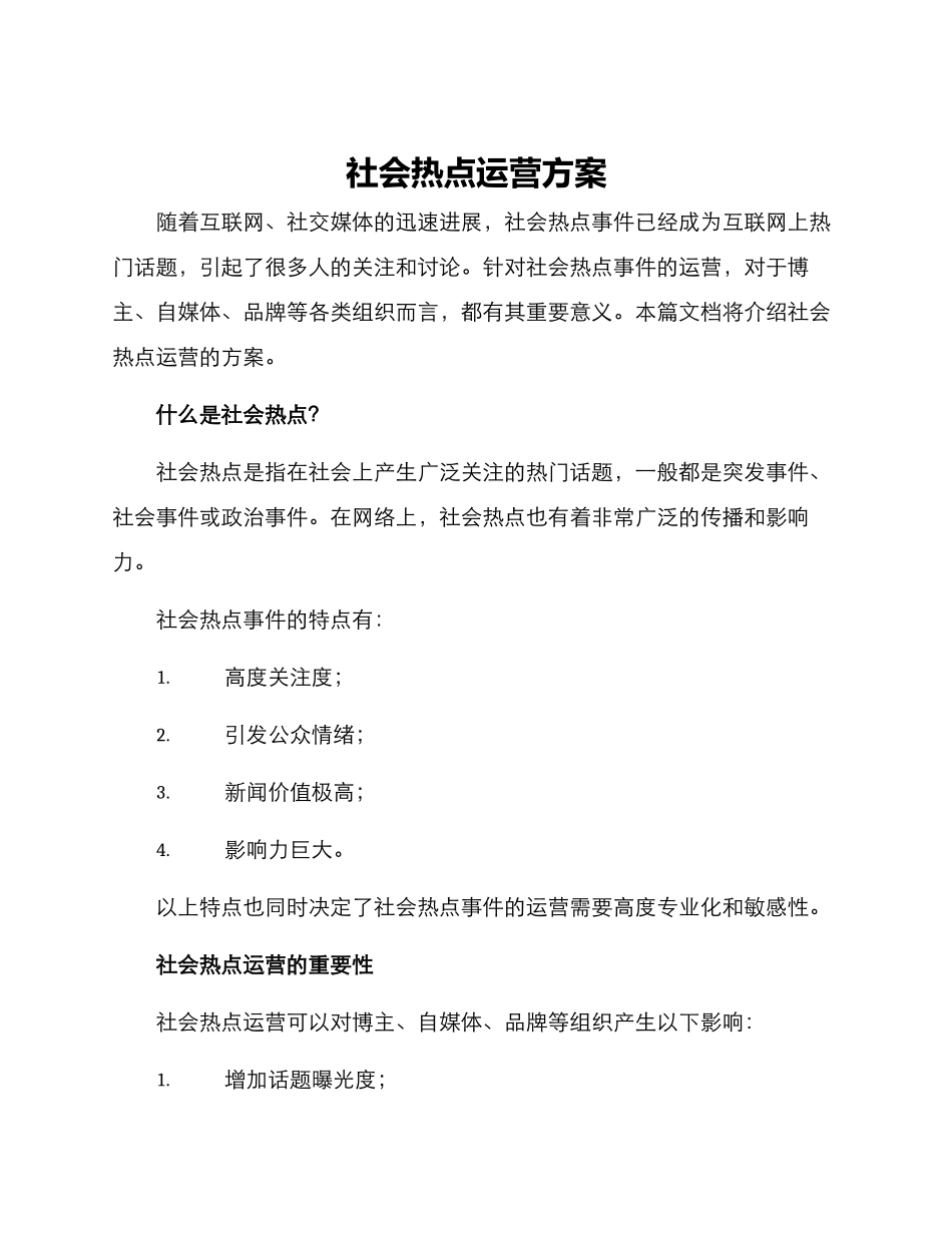 社会热点运营方案_第1页