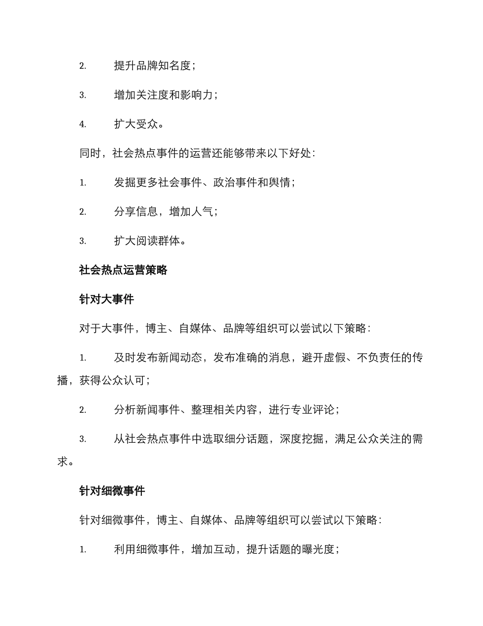 社会热点运营方案_第2页
