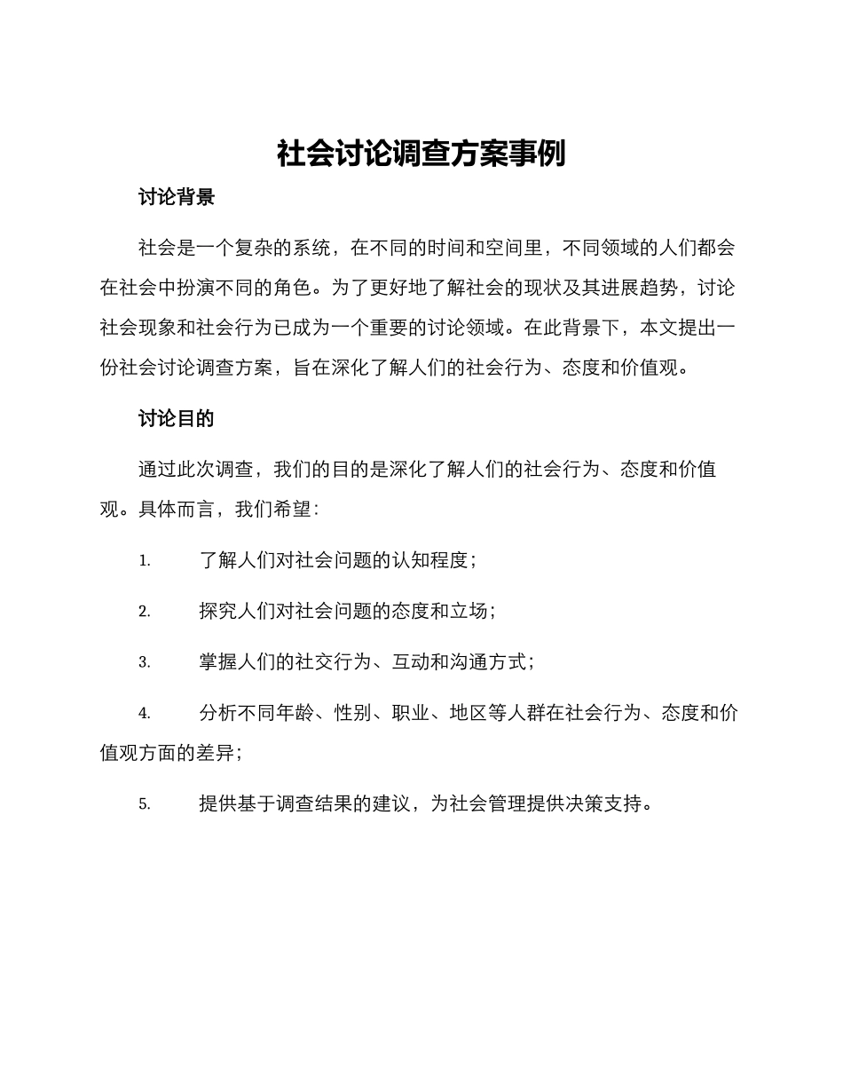 社会研究调查方案事例_第1页