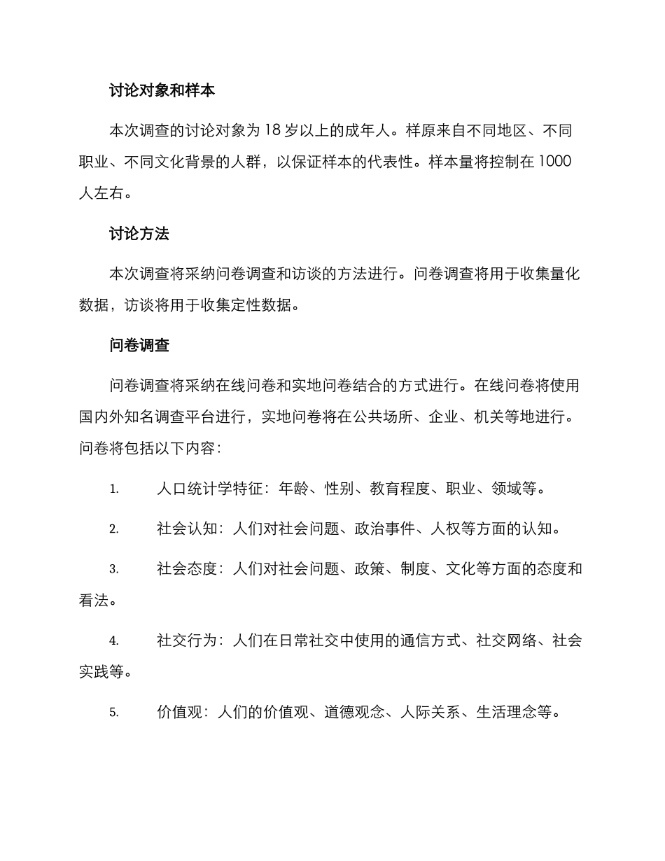 社会研究调查方案事例_第2页