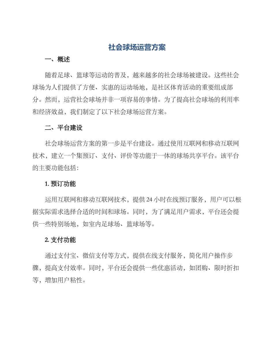 社会球场运营方案_第1页