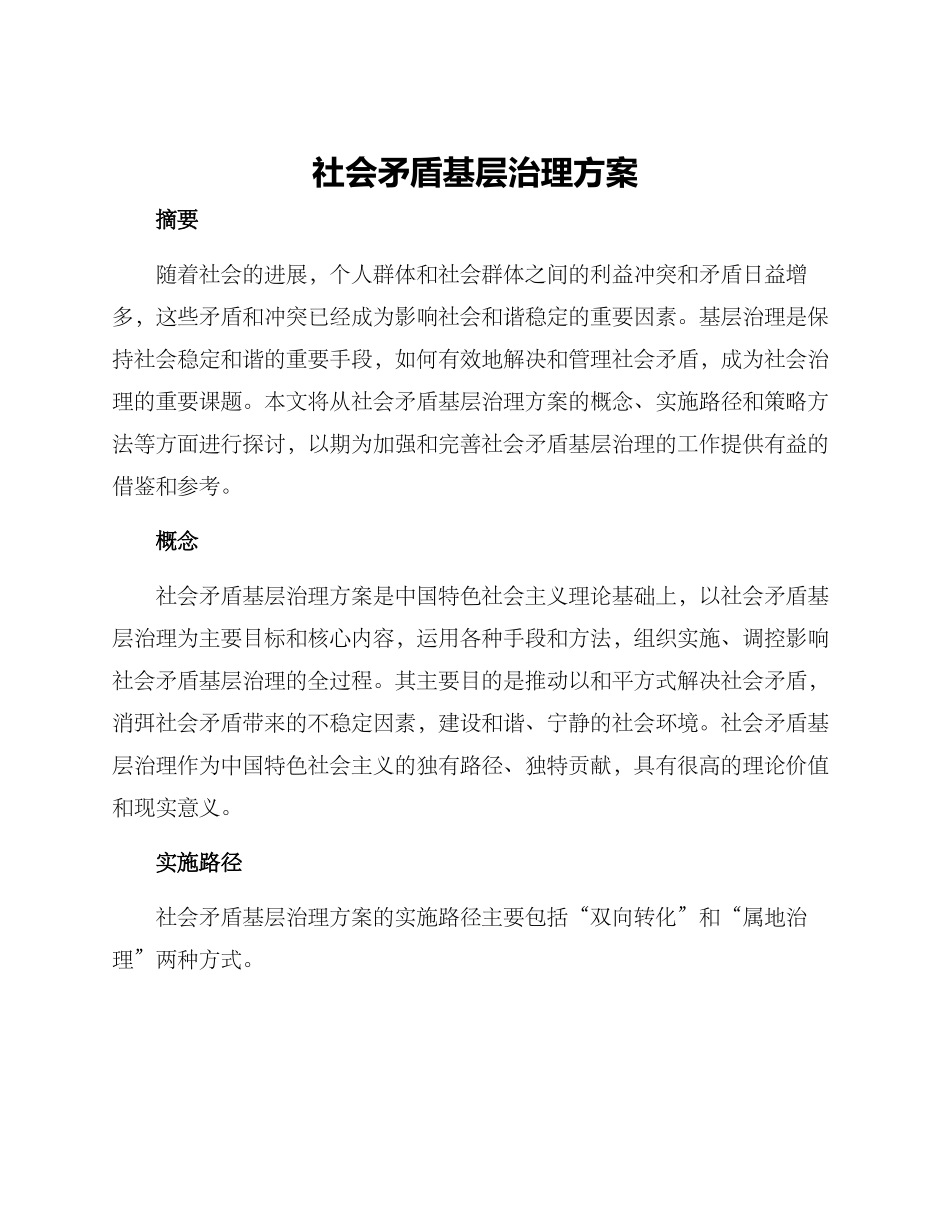 社会矛盾基层治理方案_第1页