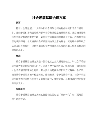 社会矛盾基层治理方案
