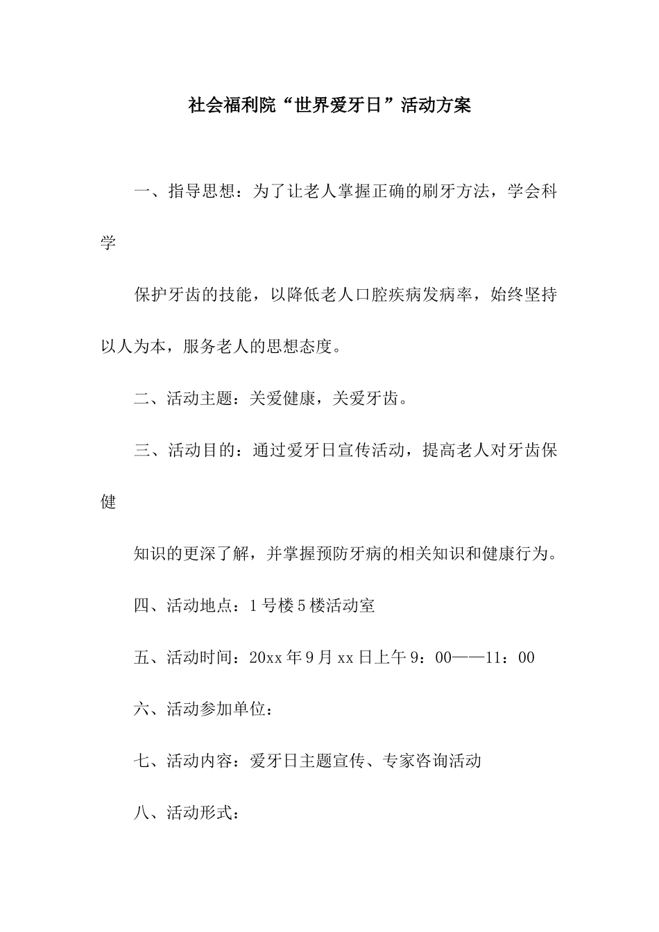 社会福利院“世界爱牙日”活动方案_第1页