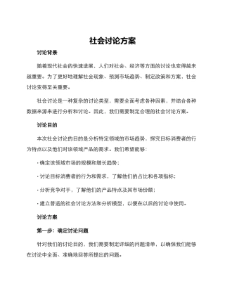 社会研究方案